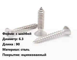 Саморез с шайбой D=6.3 L=90 сталь оцинкованный